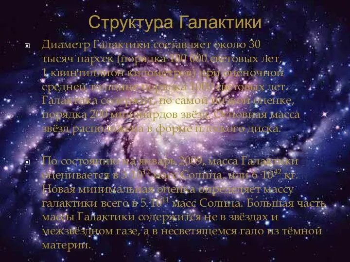 Структура Галактики Диаметр Галактики составляет около 30 тысяч парсек (порядка 100 000