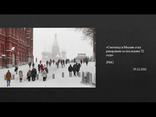 «Снегопад в Москве стал рекордным за последние 72 года» (РБК) 07.12.2021