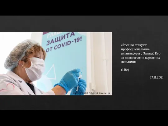 «Россию атакуют профессиональные антиваксеры с Запада: Кто за ними стоит и кормит их деньгами» (Life) 17.11.2021