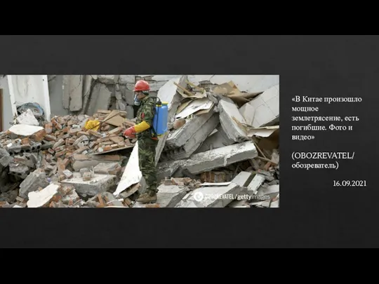«В Китае произошло мощное землетрясение, есть погибшие. Фото и видео» (OBOZREVATEL/ обозреватель) 16.09.2021