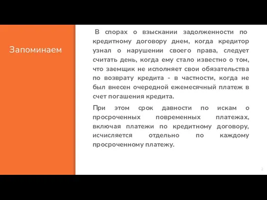 Запоминаем В спорах о взыскании задолженности по кредитному договору днем, когда кредитор