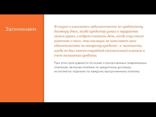 Запоминаем В спорах о взыскании задолженности по кредитному договору днем, когда кредитор