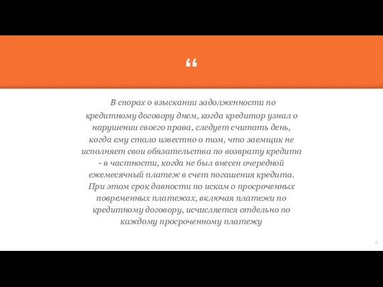 В спорах о взыскании задолженности по кредитному договору днем, когда кредитор узнал