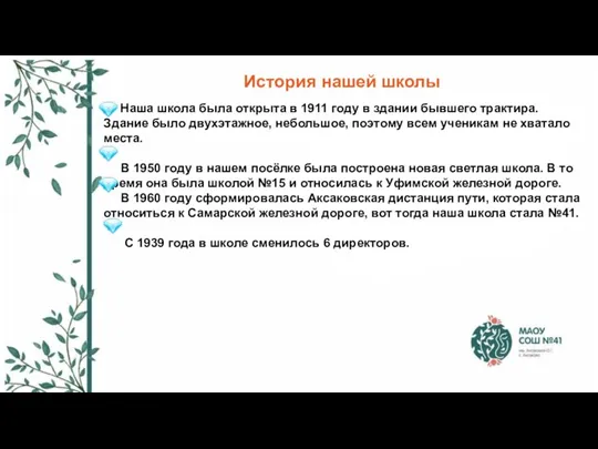 История нашей школы Наша школа была открыта в 1911 году в здании