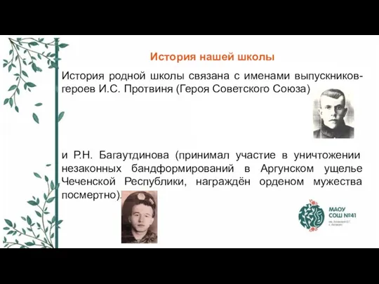 История нашей школы История родной школы связана с именами выпускников-героев И.С. Протвиня