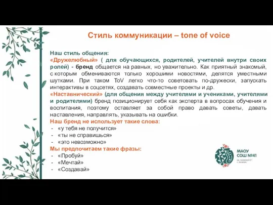 Стиль коммуникации – tone of voice Наш стиль общения: «Дружелюбный» ( для