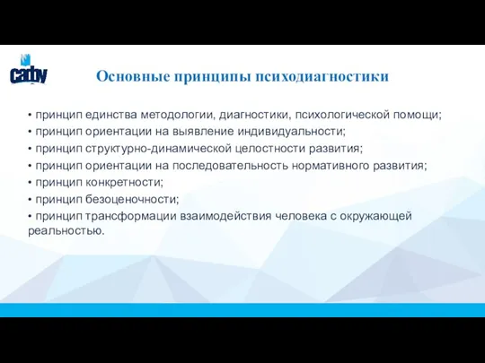 Основные принципы психодиагностики • принцип единства методологии, диагностики, психологической помощи; • принцип