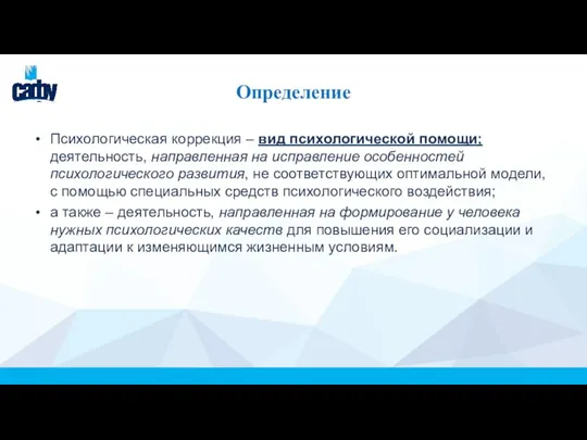 Определение Психологическая коррекция – вид психологической помощи; деятельность, направленная на исправление особенностей