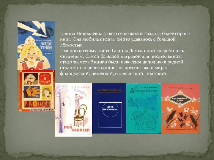 Галина Николаевна за всю свою жизнь создала более сорока книг. Она любила