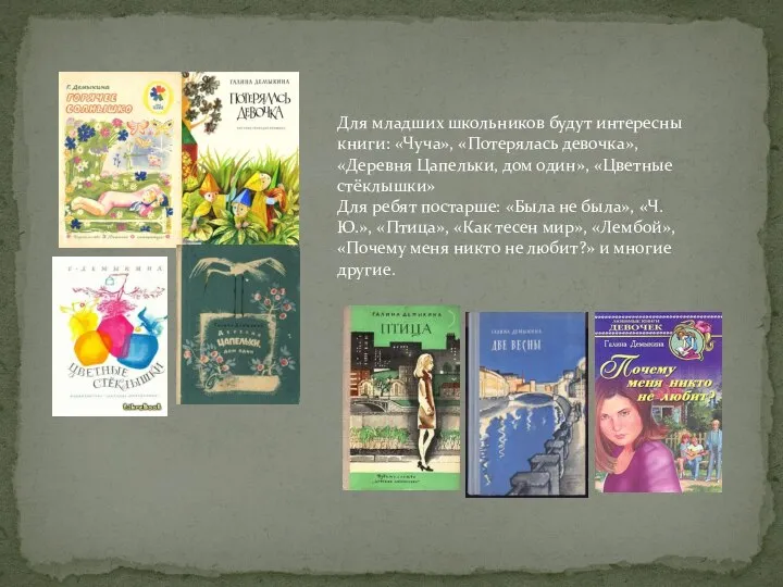 Для младших школьников будут интересны книги: «Чуча», «Потерялась девочка», «Деревня Цапельки, дом