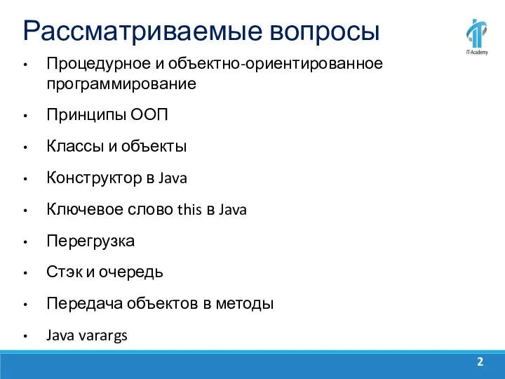 Рассматриваемые вопросы Процедурное и объектно-ориентированное программирование Принципы ООП Классы и объекты Конструктор