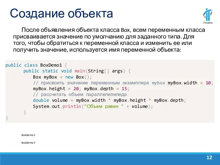 Создание объекта После объявления объекта класса Box, всем переменным класса присваивается значение