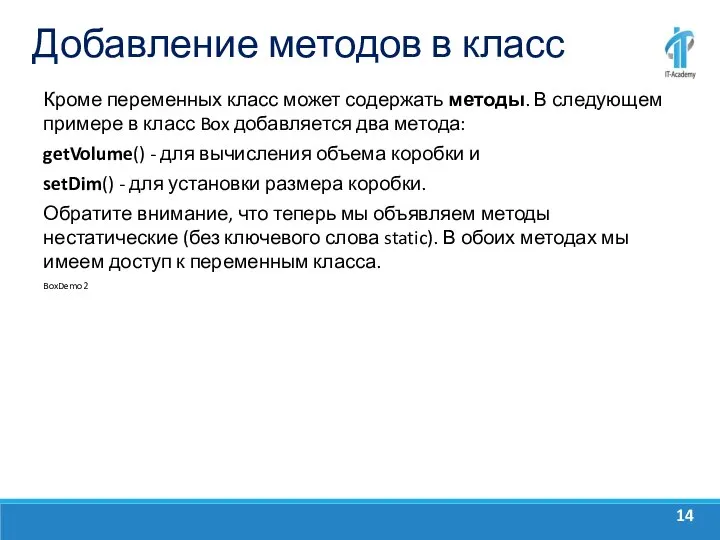 Добавление методов в класс Кроме переменных класс может содержать методы. В следующем