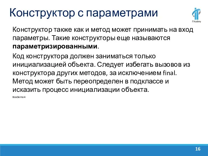 Конструктор с параметрами Конструктор также как и метод может принимать на вход