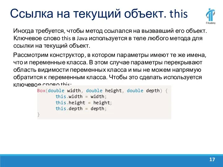 Ссылка на текущий объект. this Иногда требуется, чтобы метод ссылался на вызвавший