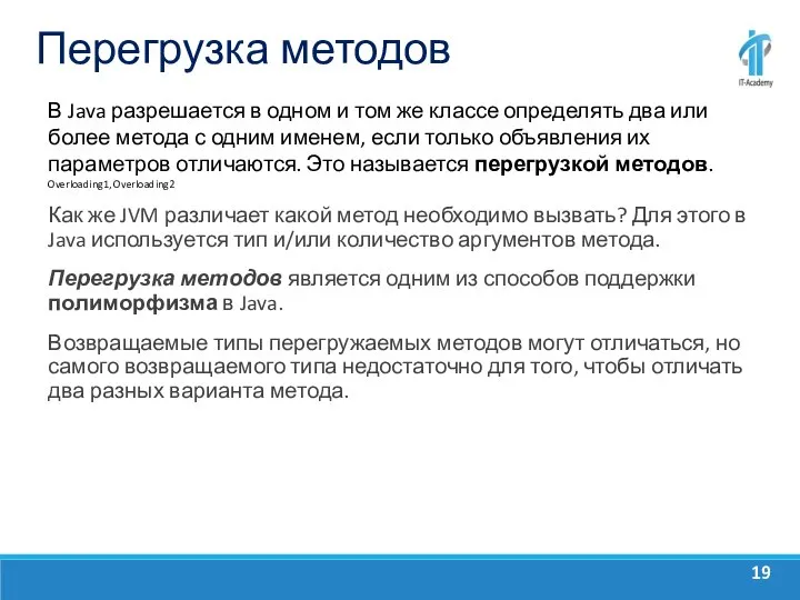 Перегрузка методов В Java разрешается в одном и том же классе определять