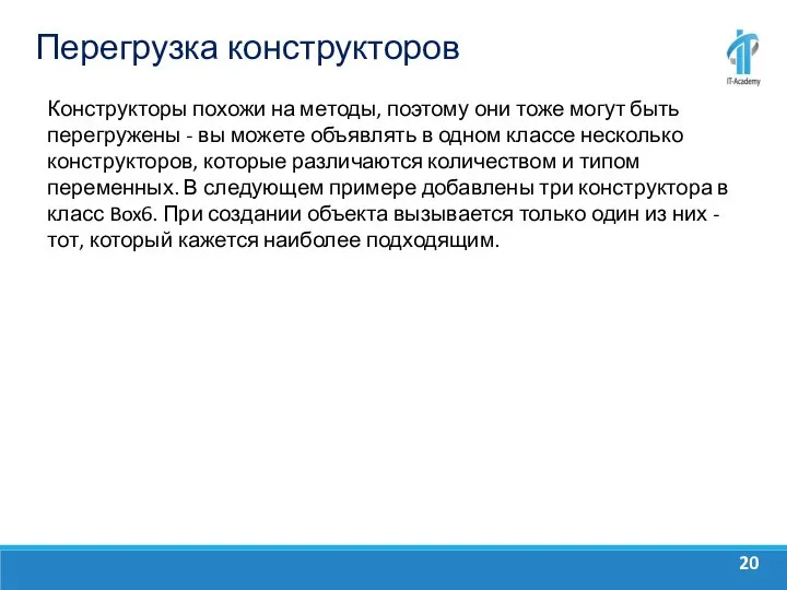 Перегрузка конструкторов Конструкторы похожи на методы, поэтому они тоже могут быть перегружены