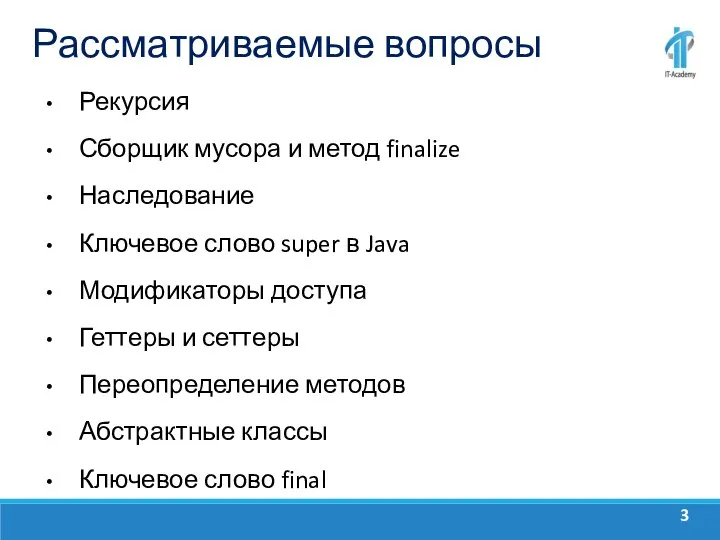 Рассматриваемые вопросы Рекурсия Сборщик мусора и метод finalize Наследование Ключевое слово super