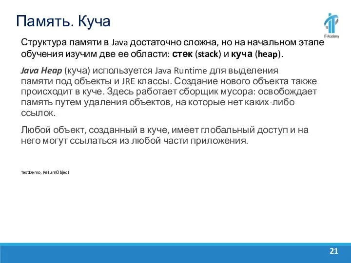 Память. Куча Структура памяти в Java достаточно сложна, но на начальном этапе