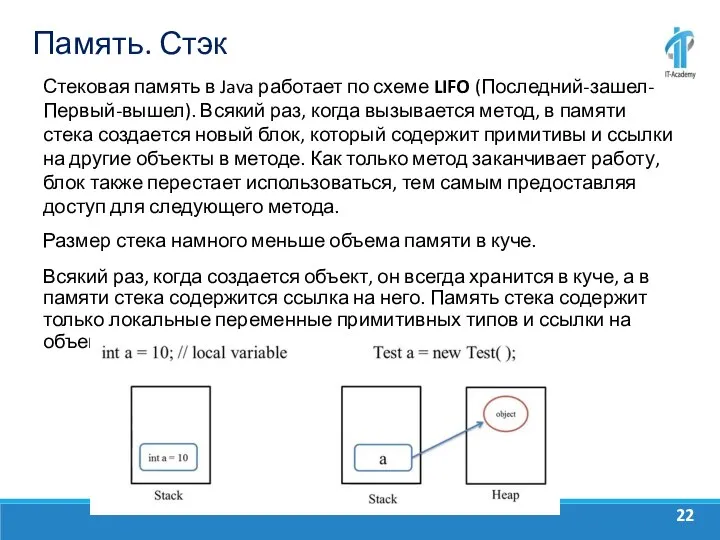 Память. Стэк Стековая память в Java работает по схеме LIFO (Последний-зашел-Первый-вышел). Всякий