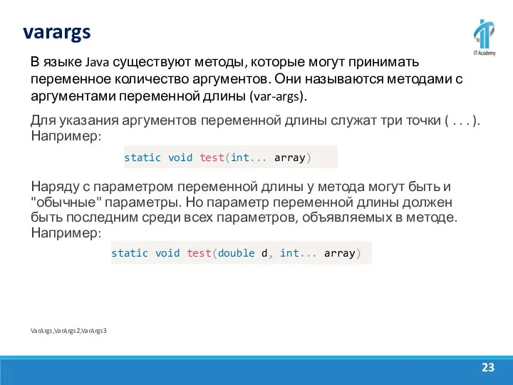 varargs В языке Java существуют методы, которые могут принимать переменное количество аргументов.