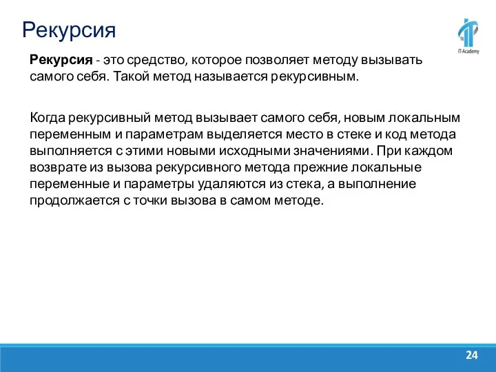 Рекурсия Рекурсия - это средство, которое позволяет методу вызывать самого себя. Такой