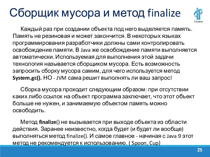 Сборщик мусора и метод finalize Каждый раз при создании объекта под него