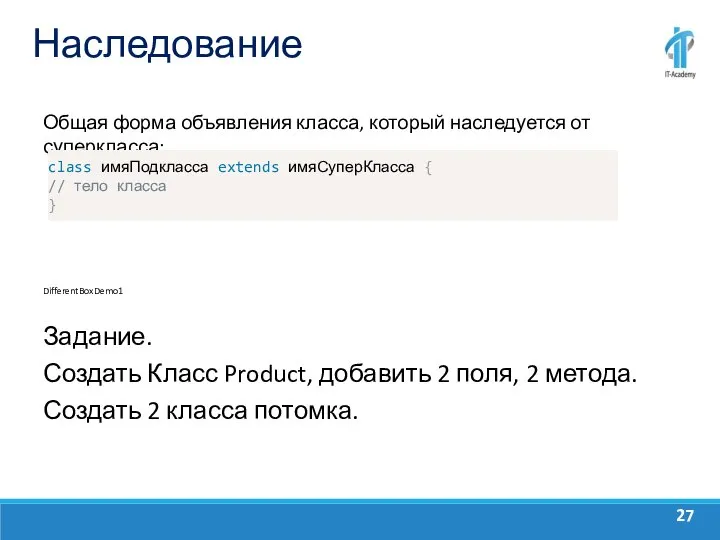 Наследование Общая форма объявления класса, который наследуется от суперкласса: DifferentBoxDemo1 Задание. Создать