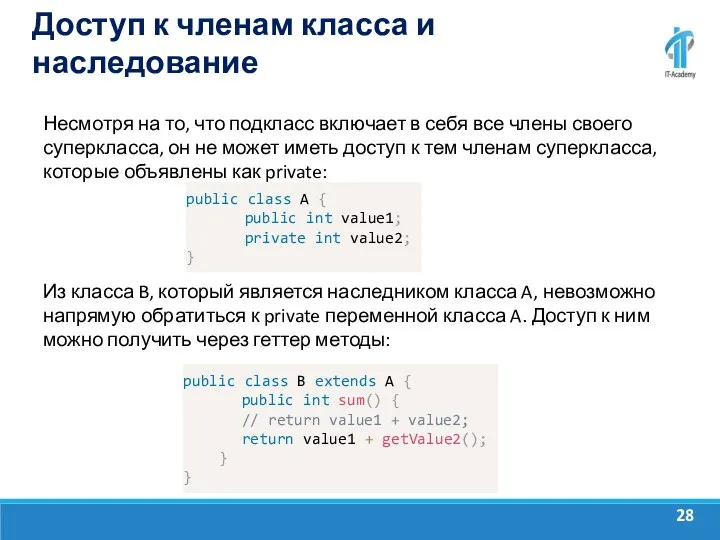 Доступ к членам класса и наследование Несмотря на то, что подкласс включает