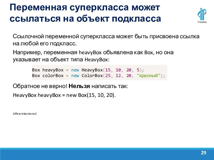 Переменная суперкласса может ссылаться на объект подкласса Ссылочной переменной суперкласса может быть