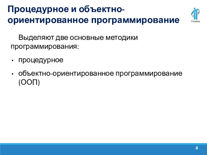 Процедурное и объектно-ориентированное программирование Выделяют две основные методики программирования: процедурное объектно-ориентированное программирование (ООП)