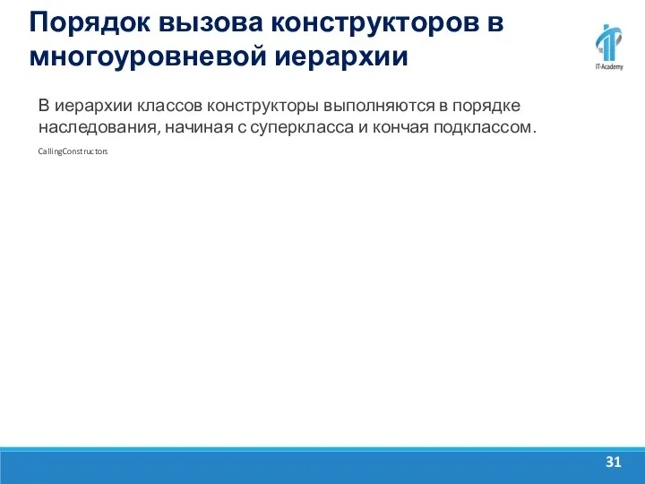 Порядок вызова конструкторов в многоуровневой иерархии В иерархии классов конструкторы выполняются в