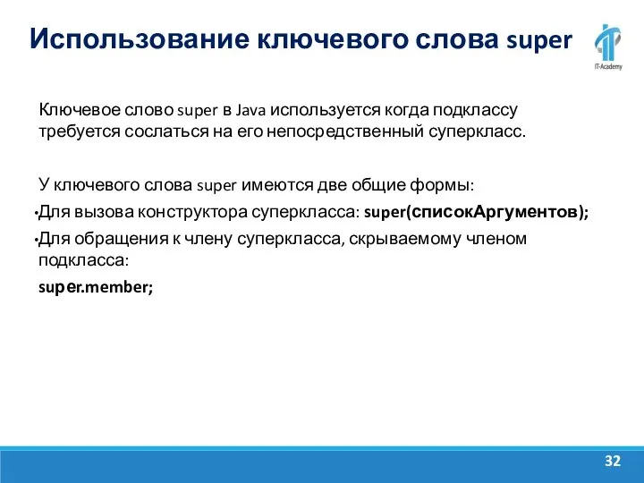 Использование ключевого слова super Ключевое слово super в Java используется когда подклассу