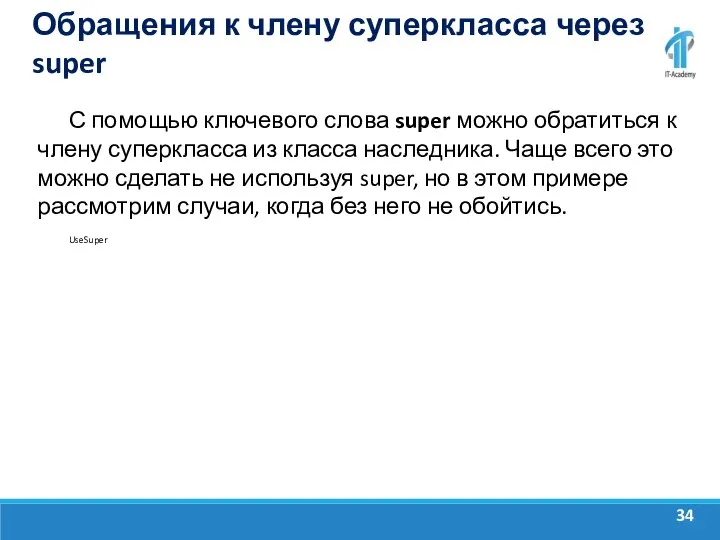 Обращения к члену суперкласса через super С помощью ключевого слова super можно