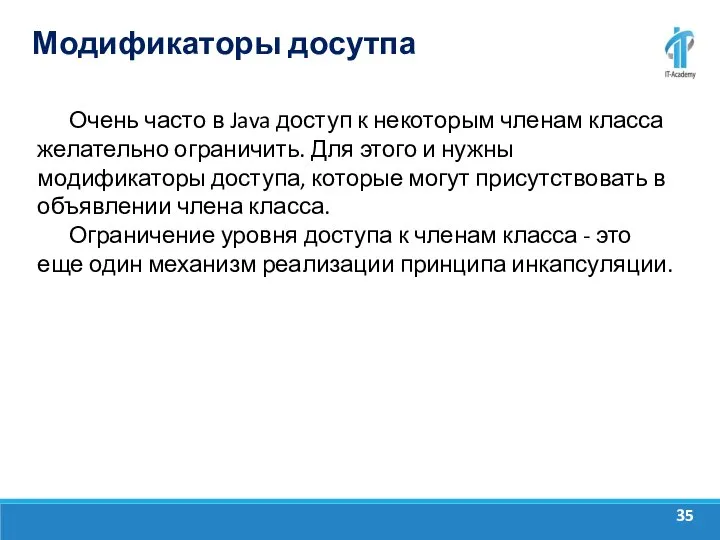 Модификаторы досутпа Очень часто в Java доступ к некоторым членам класса желательно