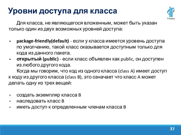 Уровни доступа для класса Для класса, не являющегося вложенным, может быть указан