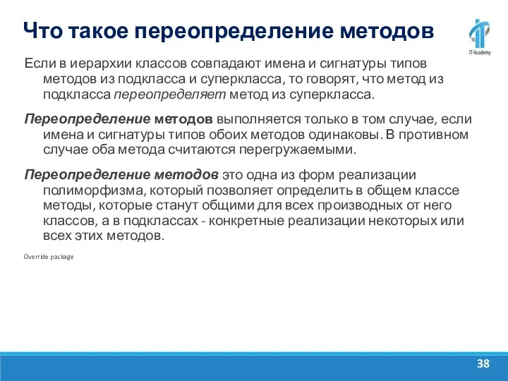 Что такое переопределение методов Если в иерархии классов совпадают имена и сигнатуры