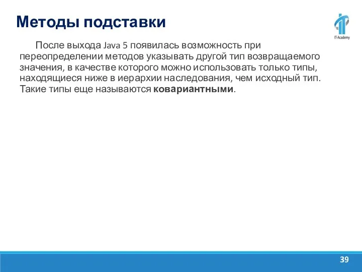 Методы подставки После выхода Java 5 появилась возможность при переопределении методов указывать