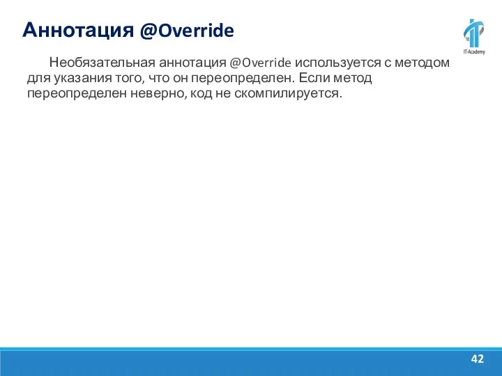 Аннотация @Override Необязательная аннотация @Override используется с методом для указания того, что