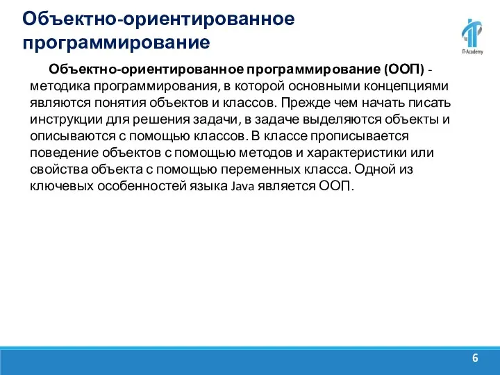 Объектно-ориентированное программирование Объектно-ориентированное программирование (ООП) - методика программирования, в которой основными концепциями