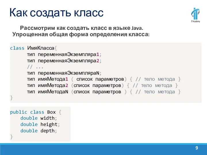 Как создать класс Рассмотрим как создать класс в языке Java. Упрощенная общая