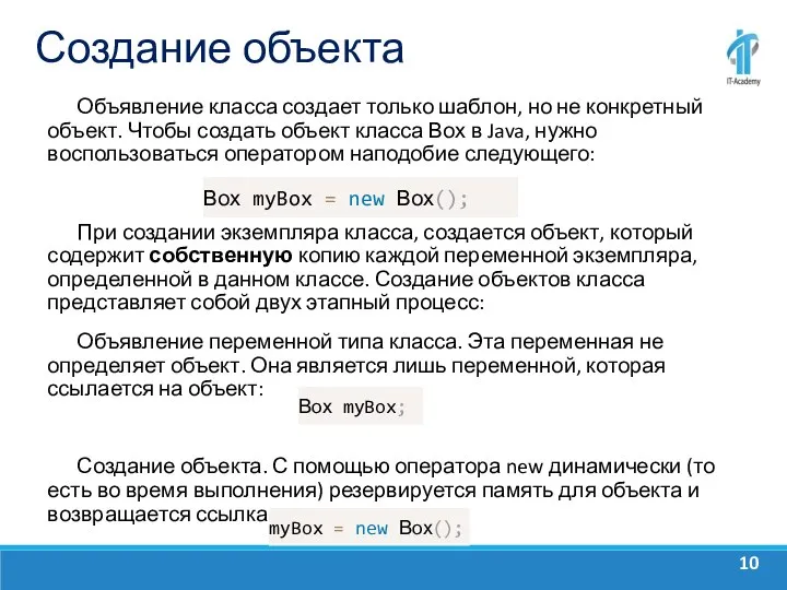 Создание объекта Объявление класса создает только шаблон, но не конкретный объект. Чтобы