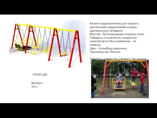 Качели предназначены для людей с различными нарушениями опорно-двигательного аппарата. Монтаж - бетонирование