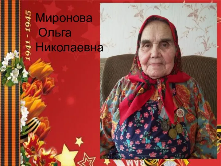 Миронова Ольга Николаевна