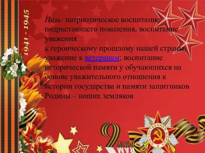 Цель: патриотическое воспитание подрастающего поколения, воспитание уважения к героическому прошлому нашей страны,