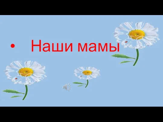 Наши мамы