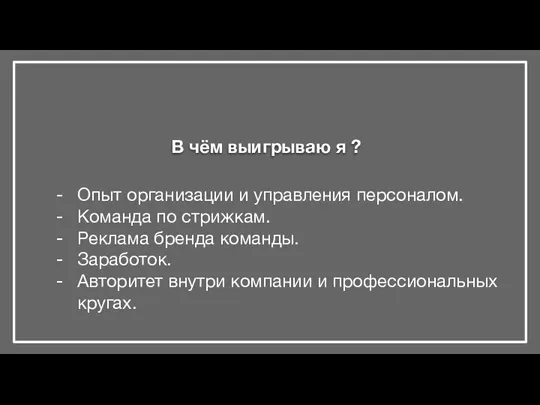 В чём выигрываю я ? Опыт организации и управления персоналом. Команда по