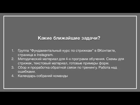 Какие ближайшие задачи? Группа “Фундаментальный курс по стрижкам” в ВКонтакте, страница в