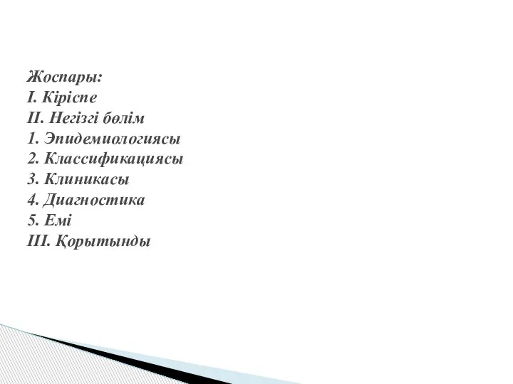 Жоспары: І. Кіріспе ІІ. Негізгі бөлім 1. Эпидемиологиясы 2. Классификациясы 3. Клиникасы