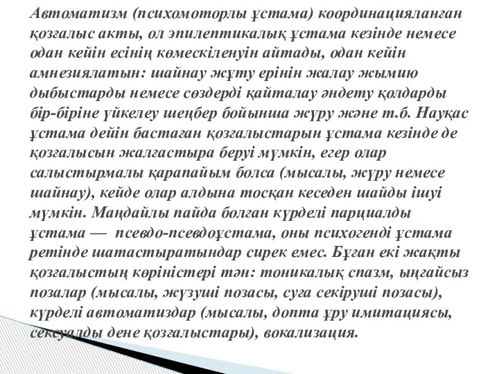 Автоматизм (психомоторлы ұстама) координацияланған қозғалыс акты, ол эпилептикалық ұстама кезінде немесе одан